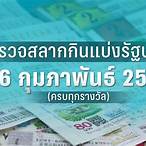 ลอตเตอรี่ 16 กุมภาพันธ์ 2566
